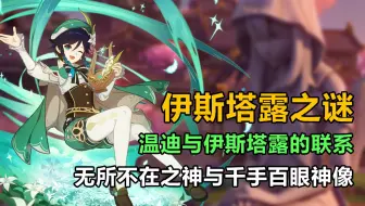 【原神】温迪与时间执政竟有这层关系？千手百眼神像中之人是谁？【原神剧情交流会】01