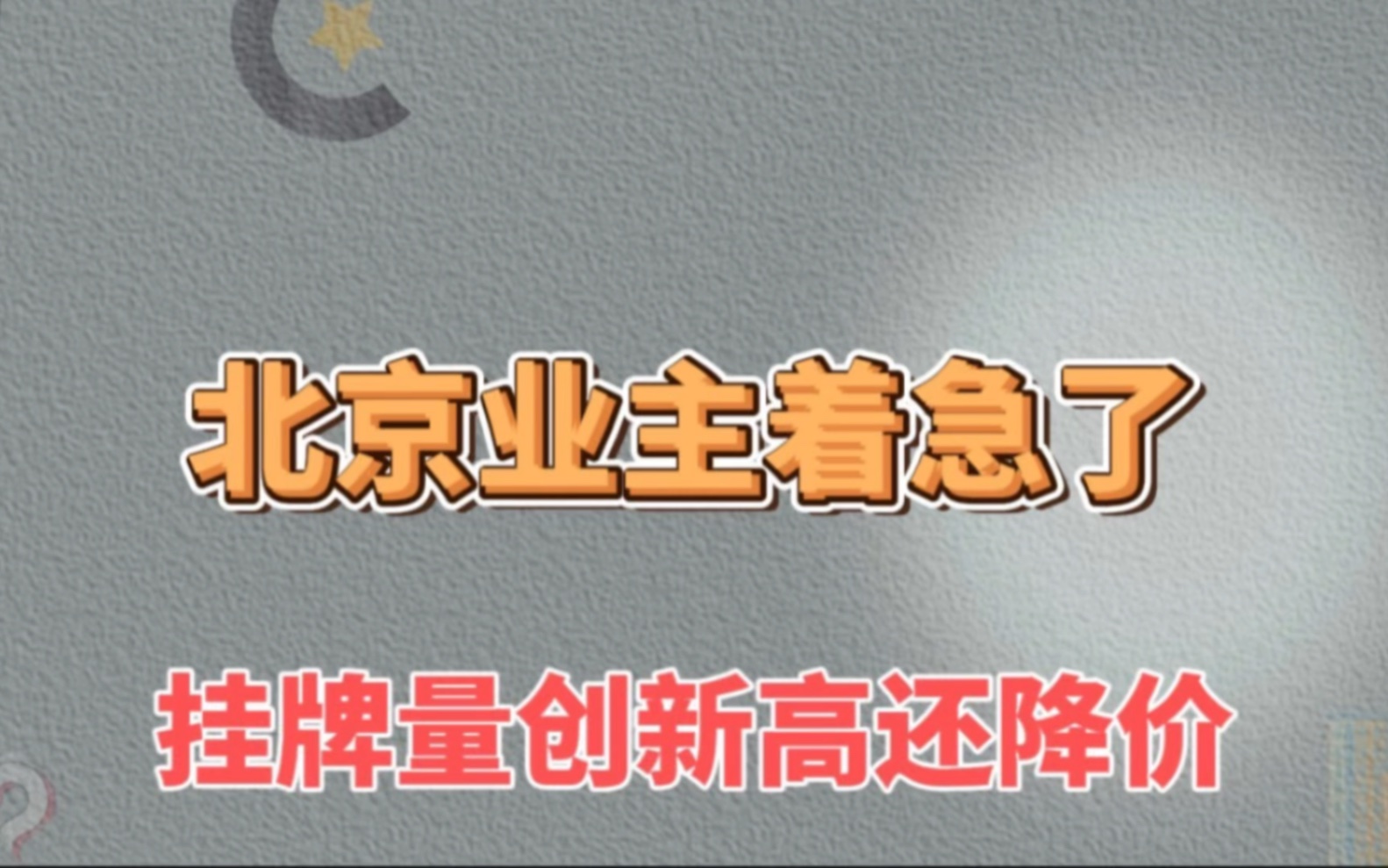 北京业主着急了,挂牌量创新高还伴随降价哔哩哔哩bilibili