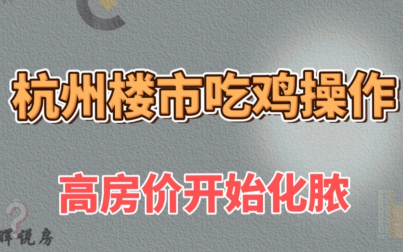 杭州楼市吃鸡操作,高房价泡沫开始化脓哔哩哔哩bilibili