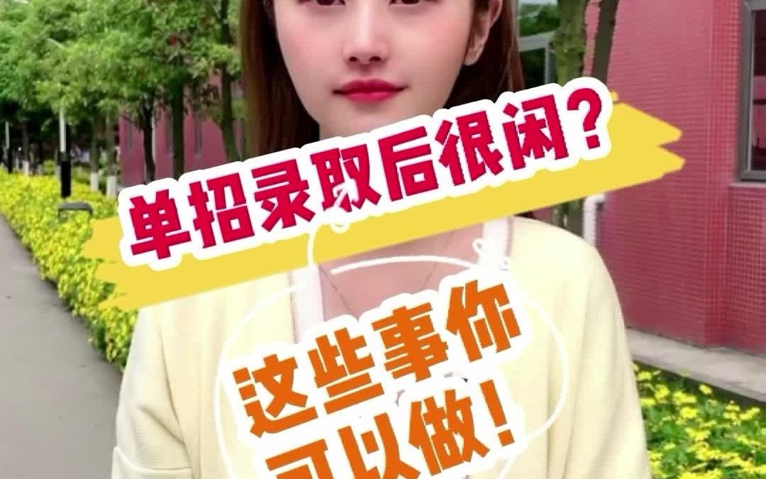 单招结束,不知道该做些什么?这几件事可以做!哔哩哔哩bilibili