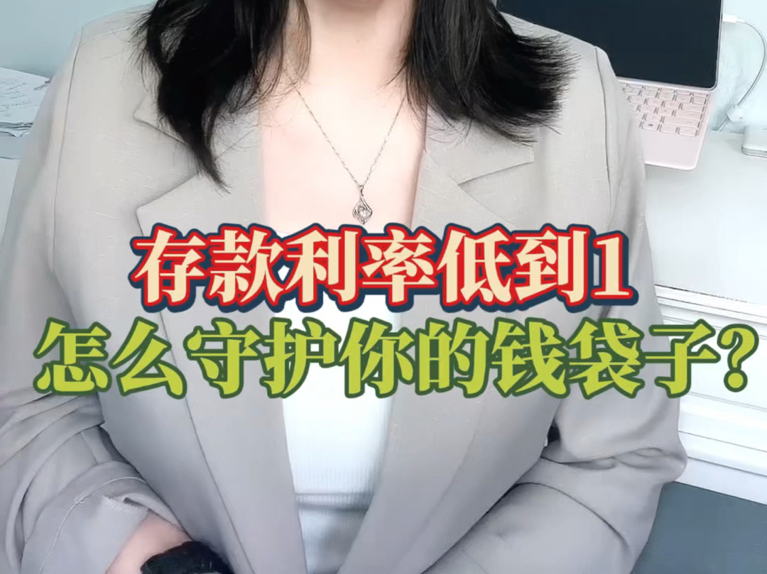 存款利率如此低,钱如何保值?哔哩哔哩bilibili