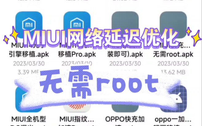 告别游戏断流!MIUI网络延迟优化app,无需root!哔哩哔哩bilibili