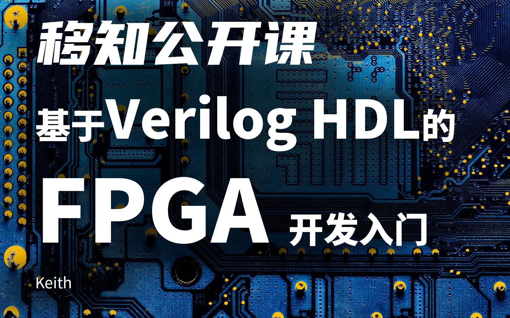 [图]【移知公开课】基于Verilog HDL的FPGA开发入门