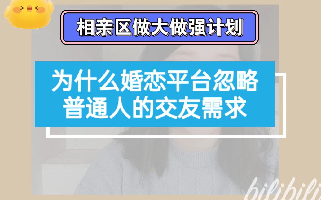 相亲区UP:为什么婚恋网站总是主打高学历高收入的精英阶层,普通人到哪里去找对象?请教了交友软件从业者,我找到了答案哔哩哔哩bilibili