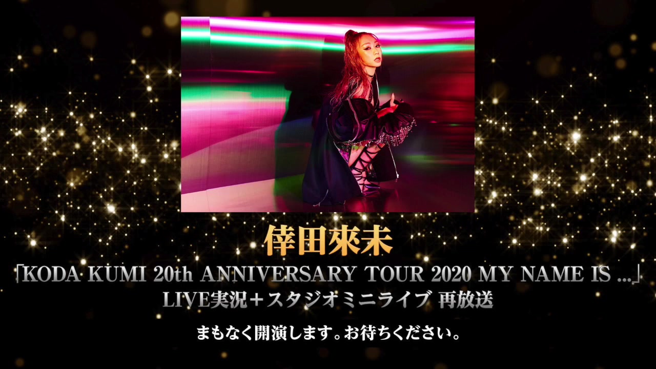 幸田来未「KODA KUMI 20th ANNIVERSARY TOUR 2020 MY NAME IS ...」LIVE実况+スタジオミニライブ 再放送哔哩哔哩bilibili