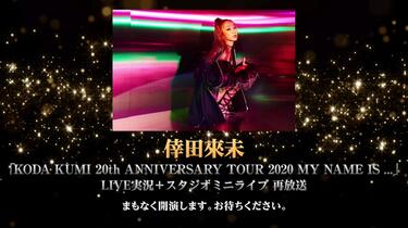 倖田來未 LIVE TOUR 2020 MY NAME IS... Amazon.co.jp: KODA KUMI 20th ANNIVERSARY TOUR 2020 MY NAME IS