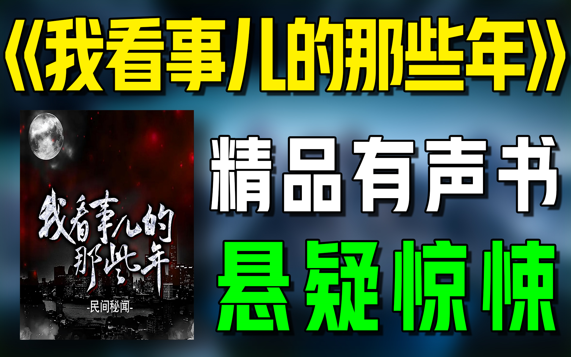 [图]精品有声书《我看事儿的那些年》全集|悬疑|惊悚|灵异|听书|广播剧|有声小说