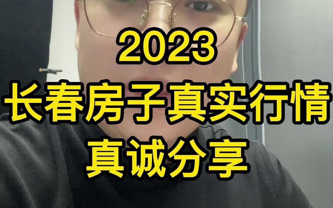 真诚分享,2023年长春楼市真实行情哔哩哔哩bilibili