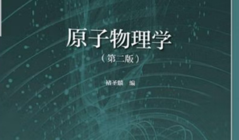 原子物理学(褚圣麟)第一章知识点哔哩哔哩bilibili