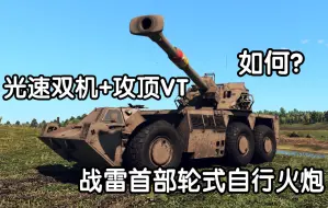 Download Video: 一辆可以防空可以攻顶的155轮式自行火炮—G6犀牛