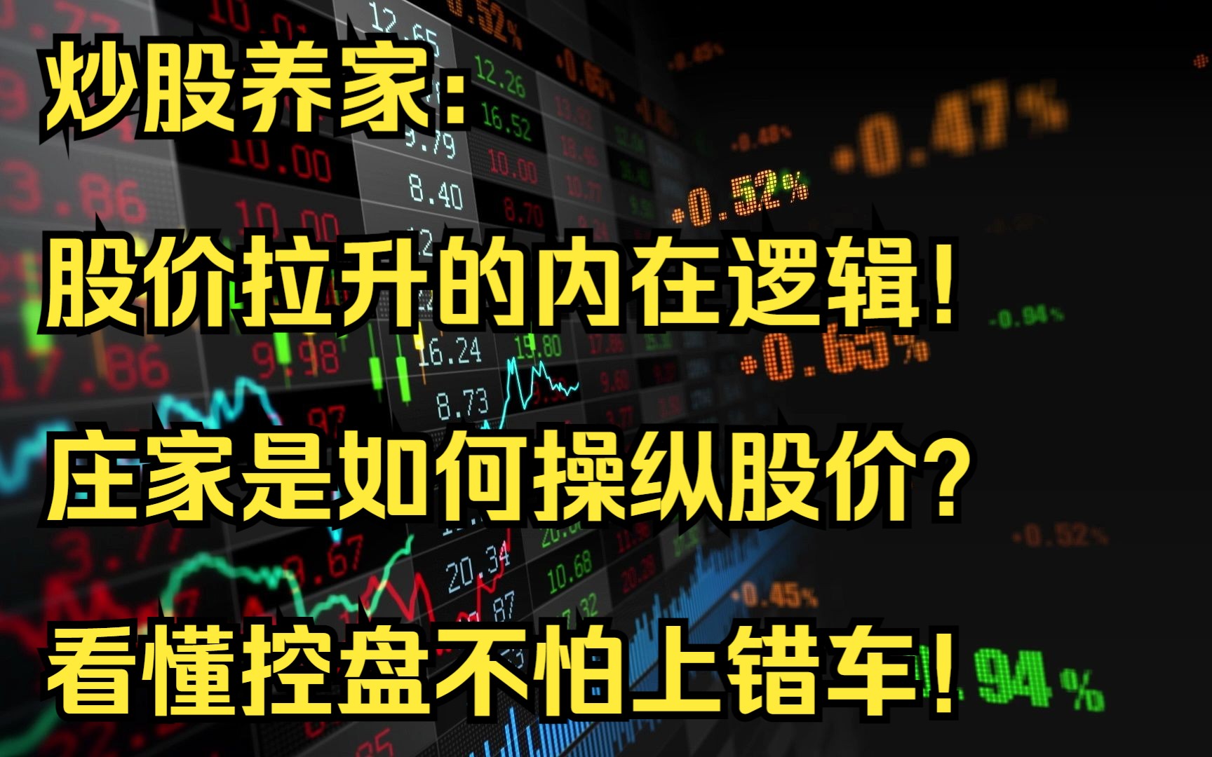 炒股养家:股价拉升的内在逻辑!庄家是如何操纵股价?看懂控盘不怕上错车!哔哩哔哩bilibili