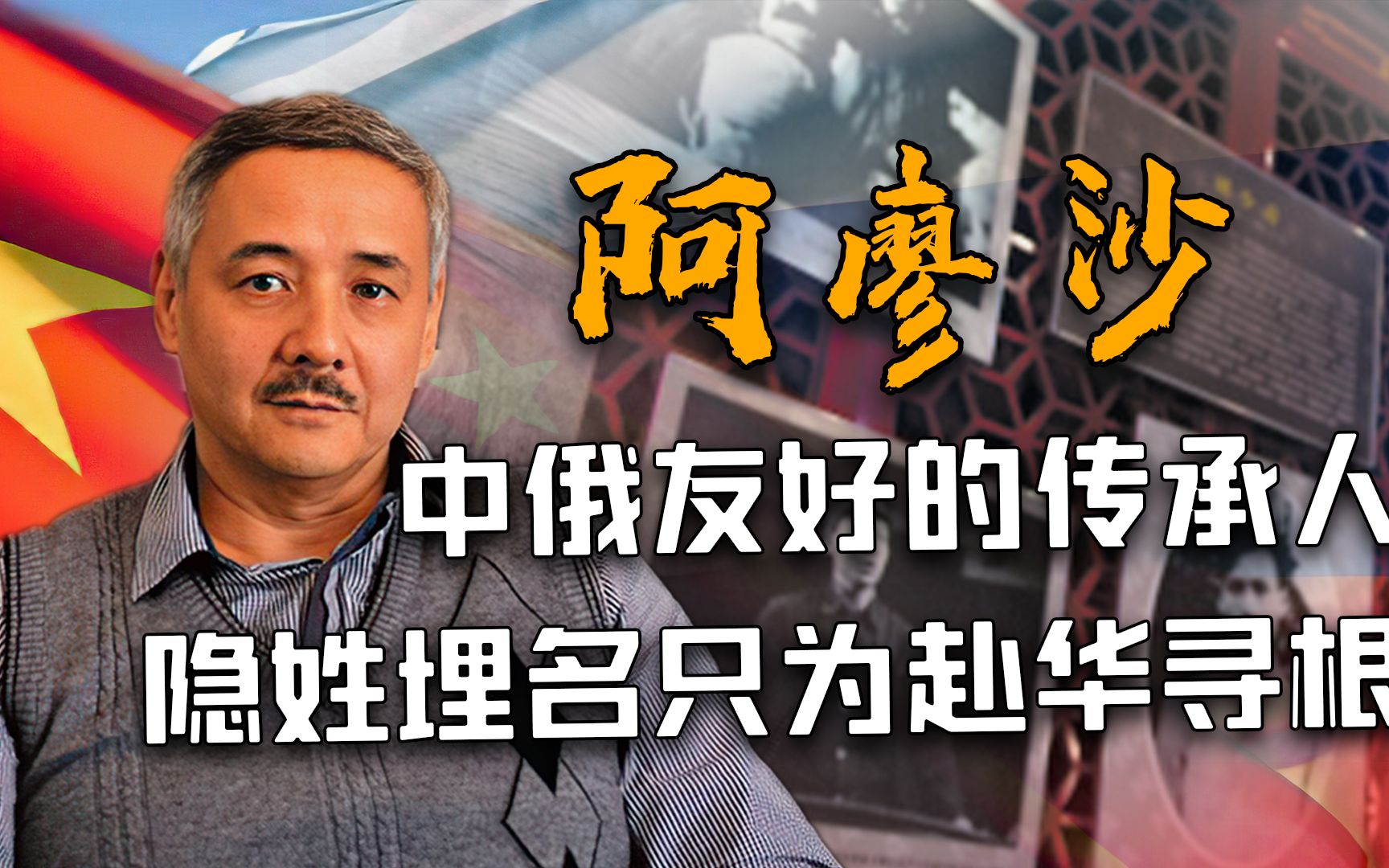 领导人长子告别妻儿建设祖国,数十年后,长孙阿廖沙来中国省亲哔哩哔哩bilibili