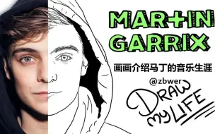 Video herunterladen: 【中字】画出Martin Garrix马丁的音乐生涯 @ZBWer