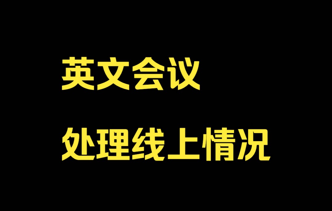 英文会议:处理线上情况.//Dealing with issues of online meetings.哔哩哔哩bilibili