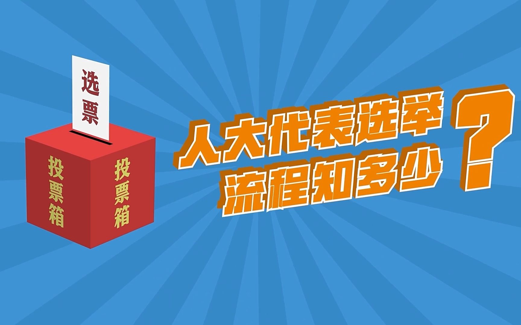 2977人!全国人大代表怎样炼成?使命何在?哔哩哔哩bilibili