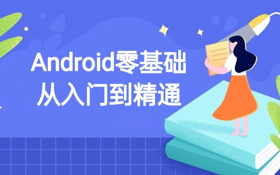 【Android安卓开发】最全面系统零基础从入门到精通完整教程【全套持续更新中~】哔哩哔哩bilibili