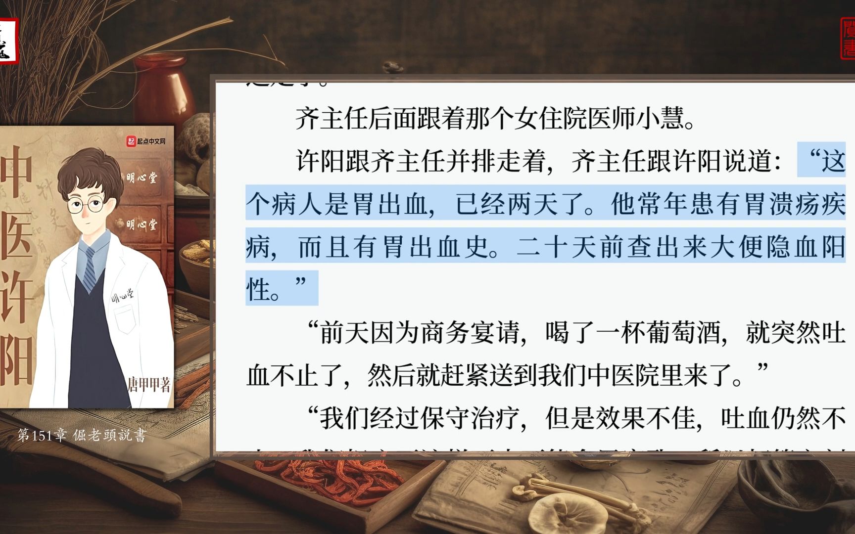 唐甲甲《中医许阳》16(第151至160章)可视有声书 乐道中医制作