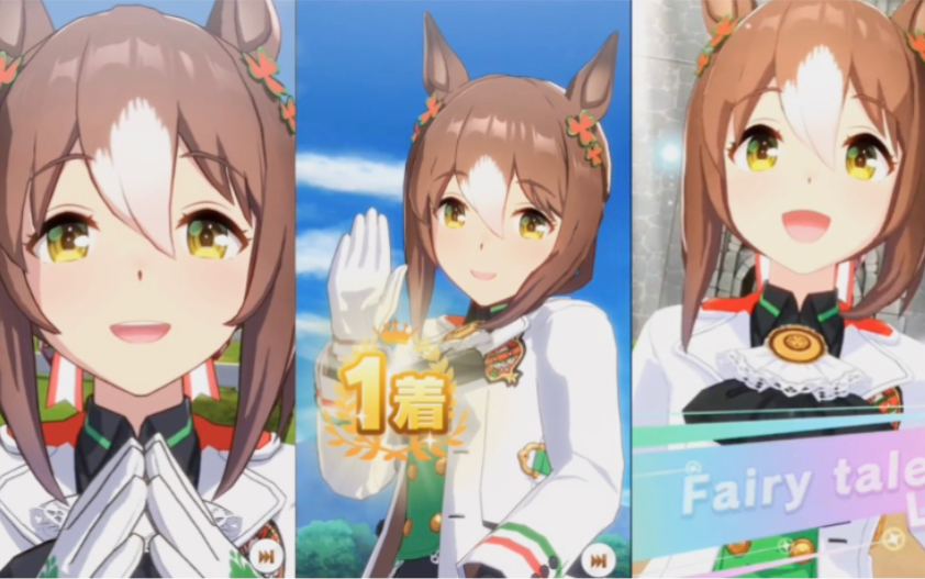 赛马娘 新角色美妙姿势抽卡登场动画 技能演出与胜利poss