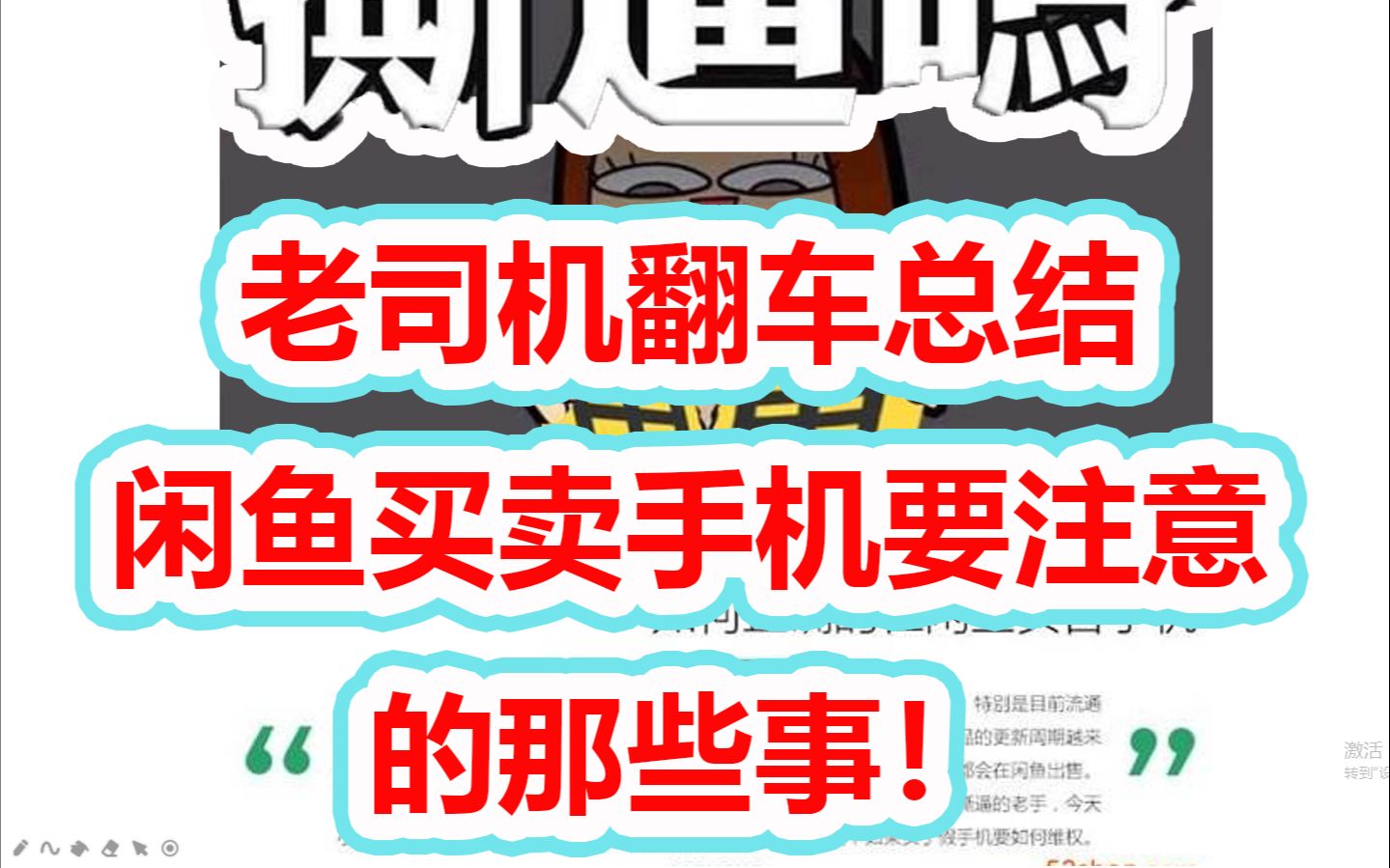 闲鱼老司机翻车总结!闲鱼买卖手机你必须要注意的事!哔哩哔哩bilibili