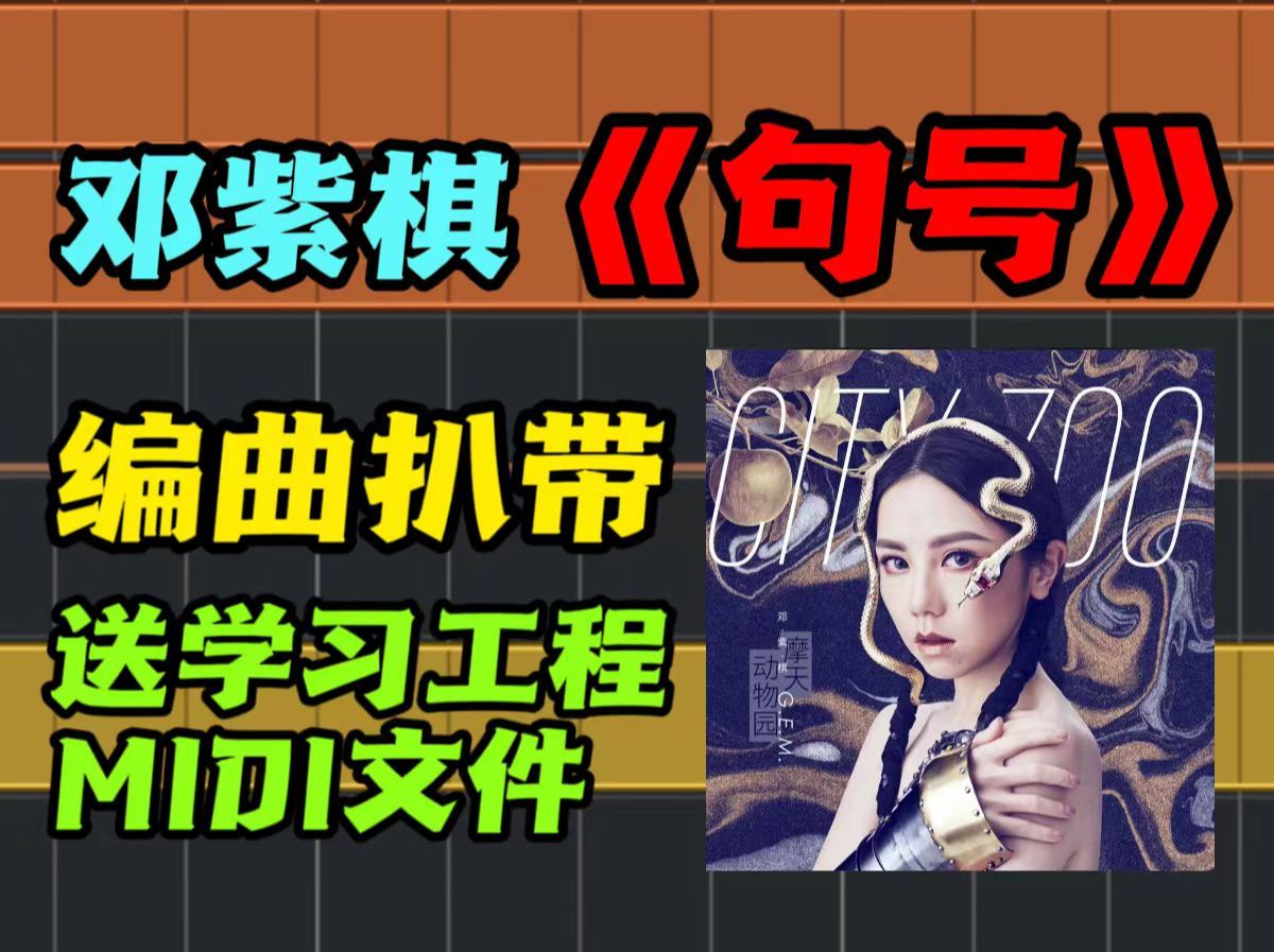 【扒带】邓紫棋 《句号》编曲扒带 赠送学习工程哔哩哔哩bilibili