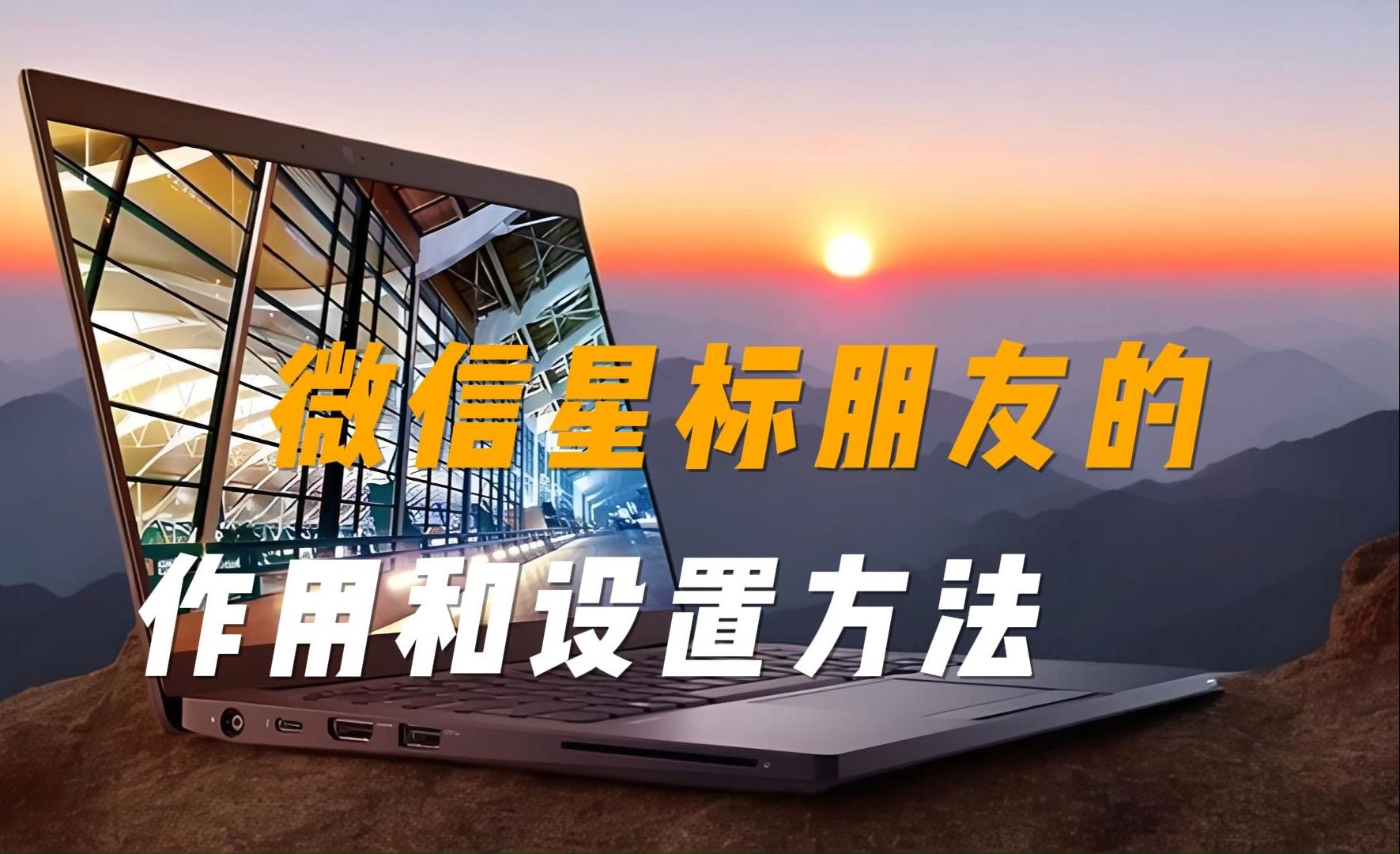 微信星标朋友怎么设置_微信朋友设置星标是什么意思_微信朋友设置星标有什么用