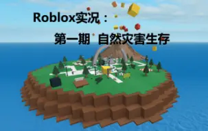 Télécharger la video: Roblox游戏实况第一期：自然灾害生存