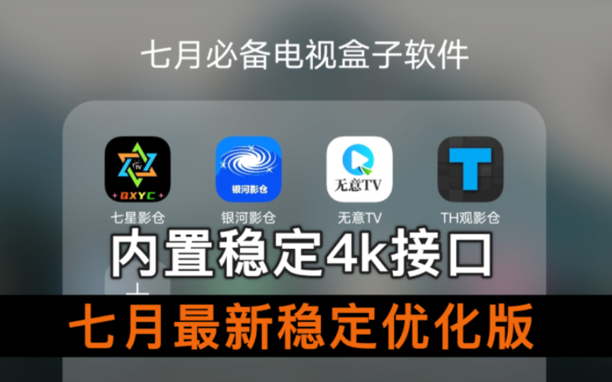 七月最强tvbox电视盒子软件,内置稳定4k接口,支持蓝光超清画质,良心