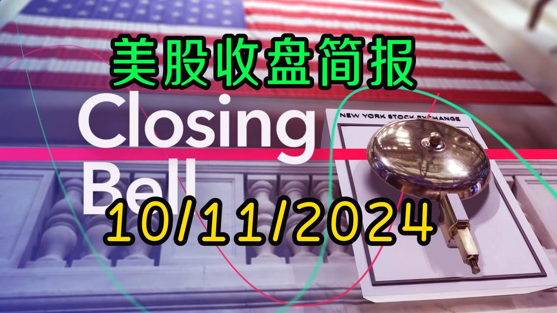 美股收盘简报10/11/2024:S&P 500第45次历史新高,银行股表现强劲哔哩哔哩bilibili