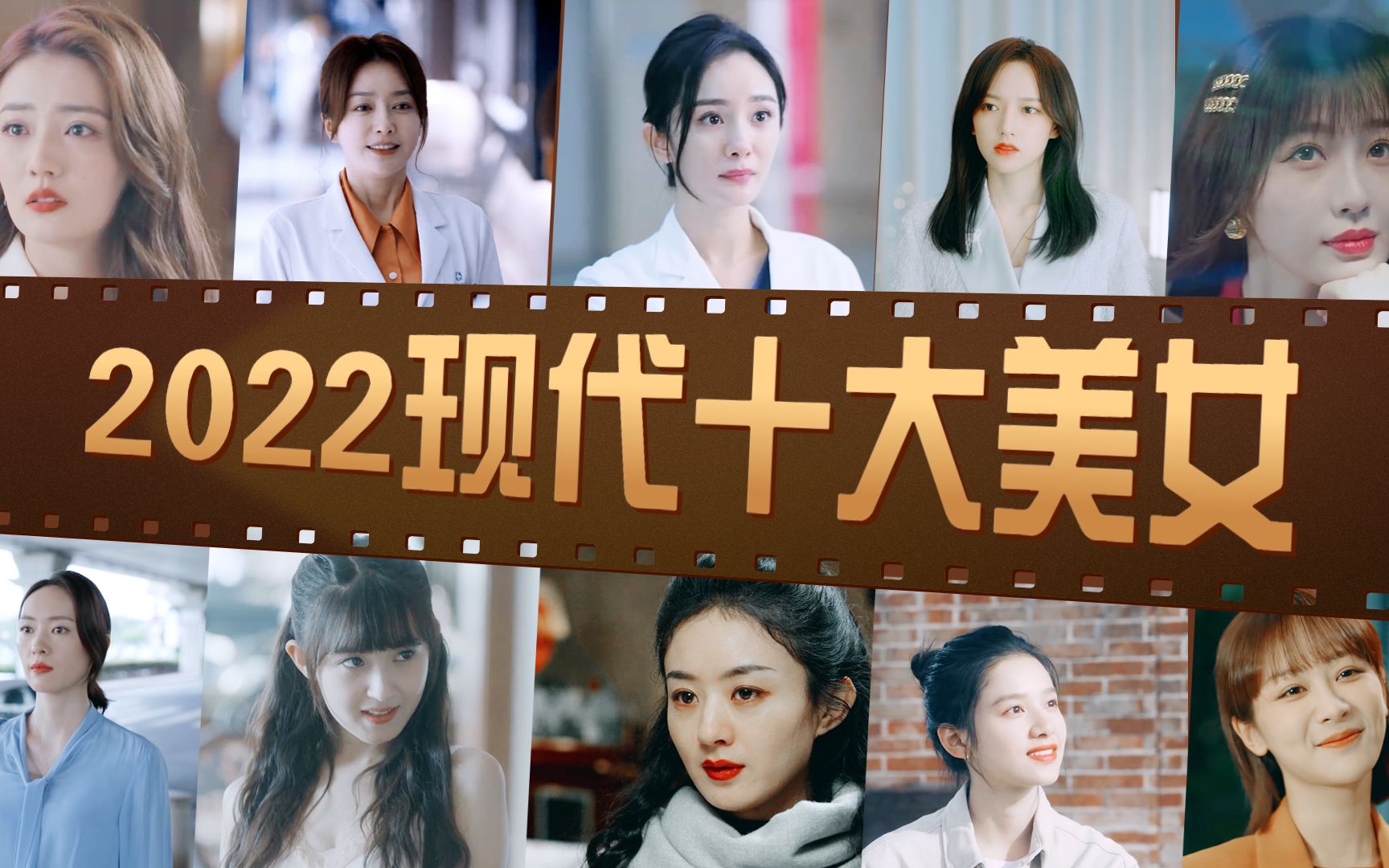 2022年现代电视剧十大美女,高颜值超养眼!哔哩哔哩bilibili