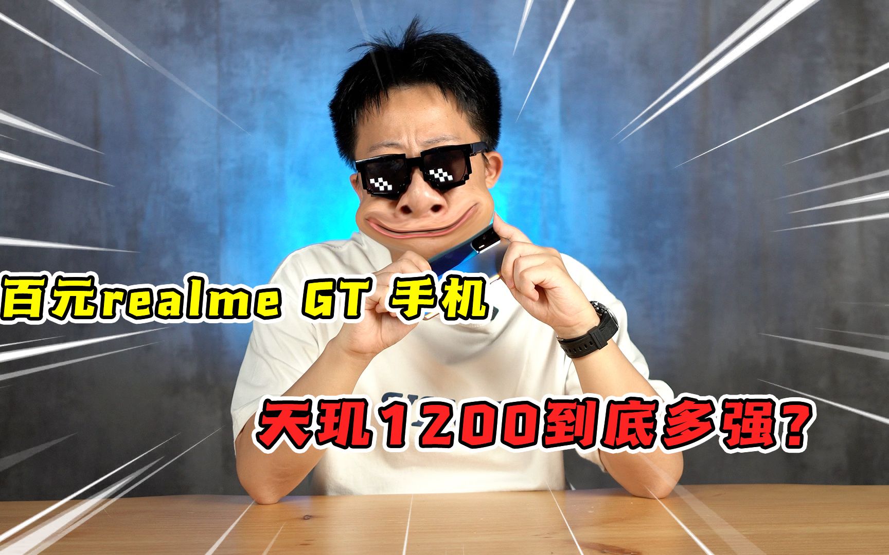 [图]转转 1000块的realme GT手机，天玑1200真能吊打骁龙888？！