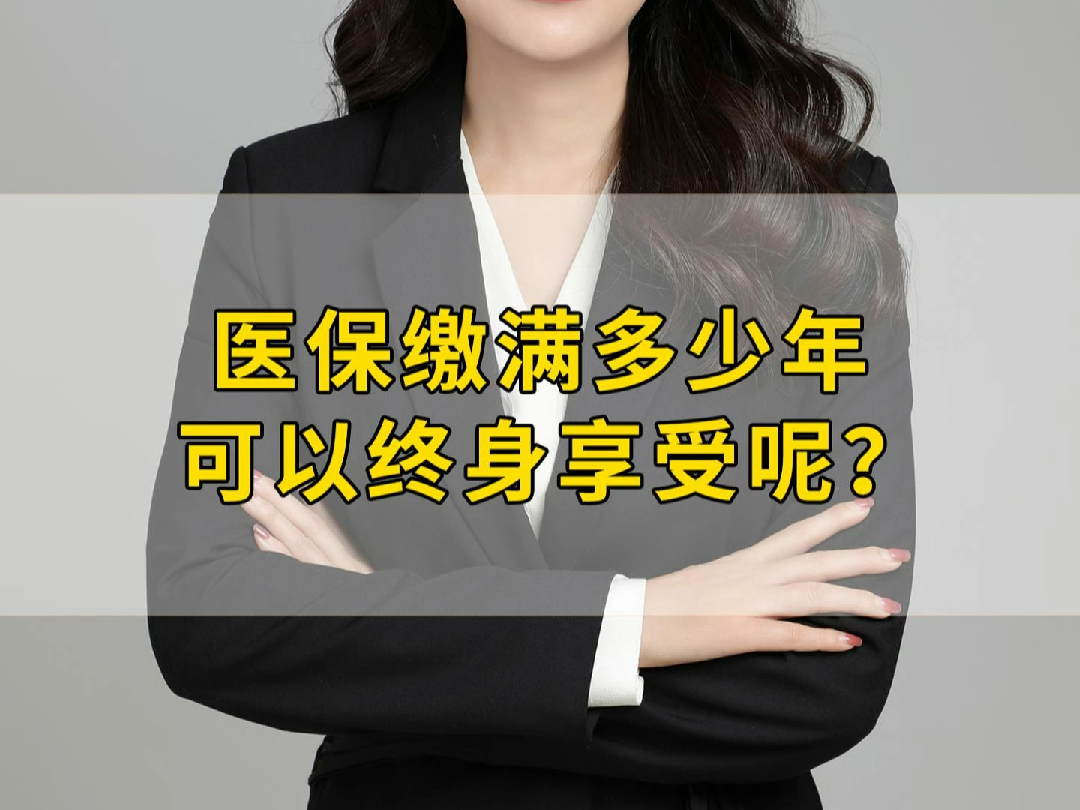 医保缴满多少年可以终身享受呢?哔哩哔哩bilibili