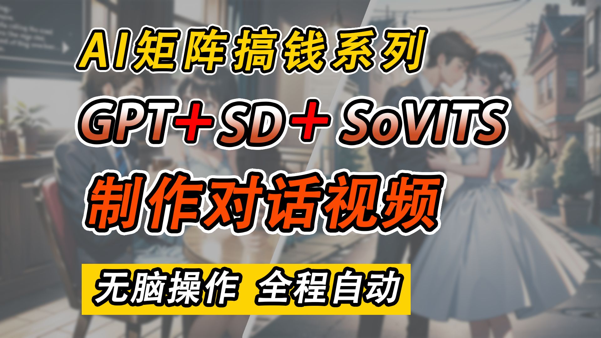 多人对话视频制作,GPT+SD+SoVITS,无脑操作,全程自动哔哩哔哩bilibili