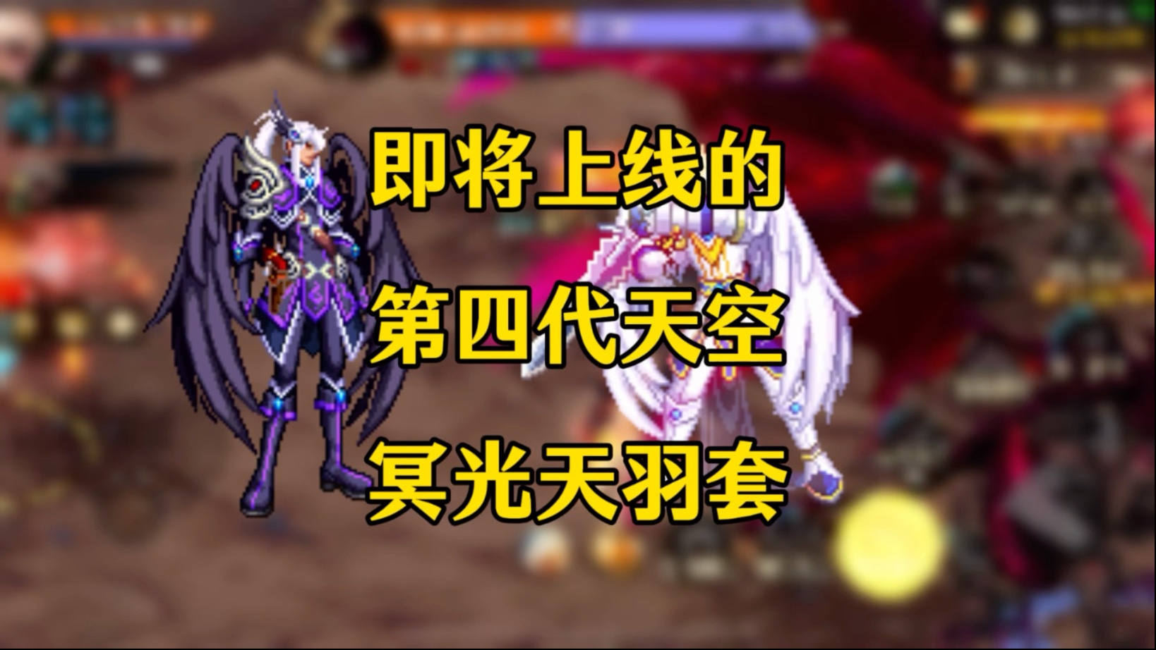 即将上线的第四代天空:冥光天羽套!