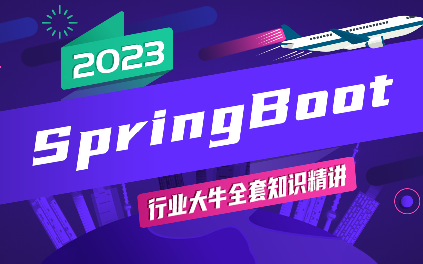 【源码时代】2023年最新SpringBoot入门进阶底层面试,全套视频(最清晰易懂的讲解方法)哔哩哔哩bilibili