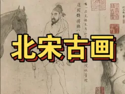 【五马图】李公麟 北宋