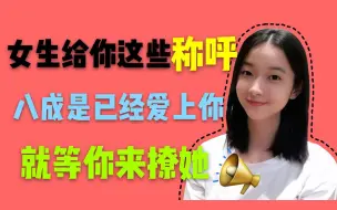 Download Video: 女生给你这些称呼，八成是已经爱上了你，等你来撩她