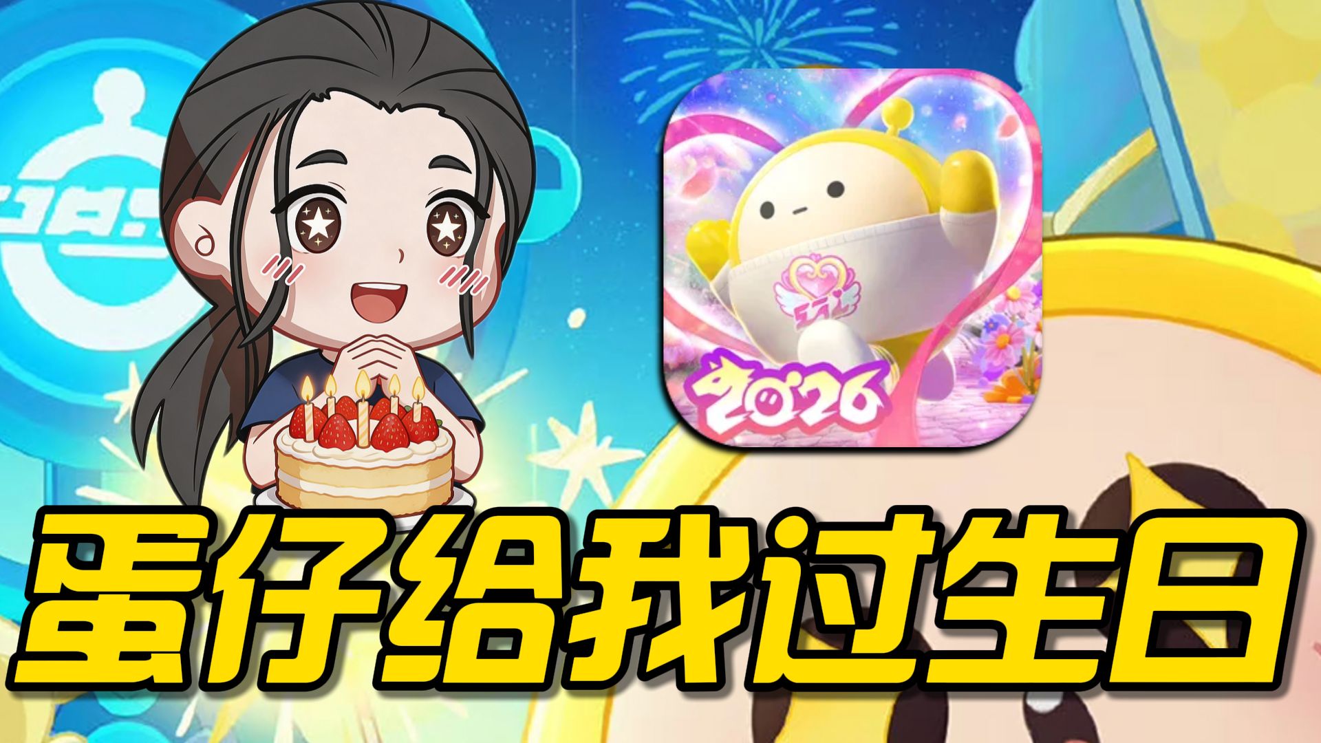 爆氪麻辣毛蛋万人号！今天我过生日！