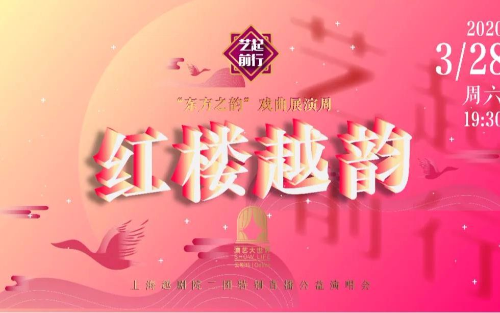 [图]【越剧·专场】艺起前行·演艺大世界云剧场“东方之韵”戏曲展演周暨2020年上海市民文化节开幕活动“红楼越韵——上海越剧院二团特别直播公益演唱会”