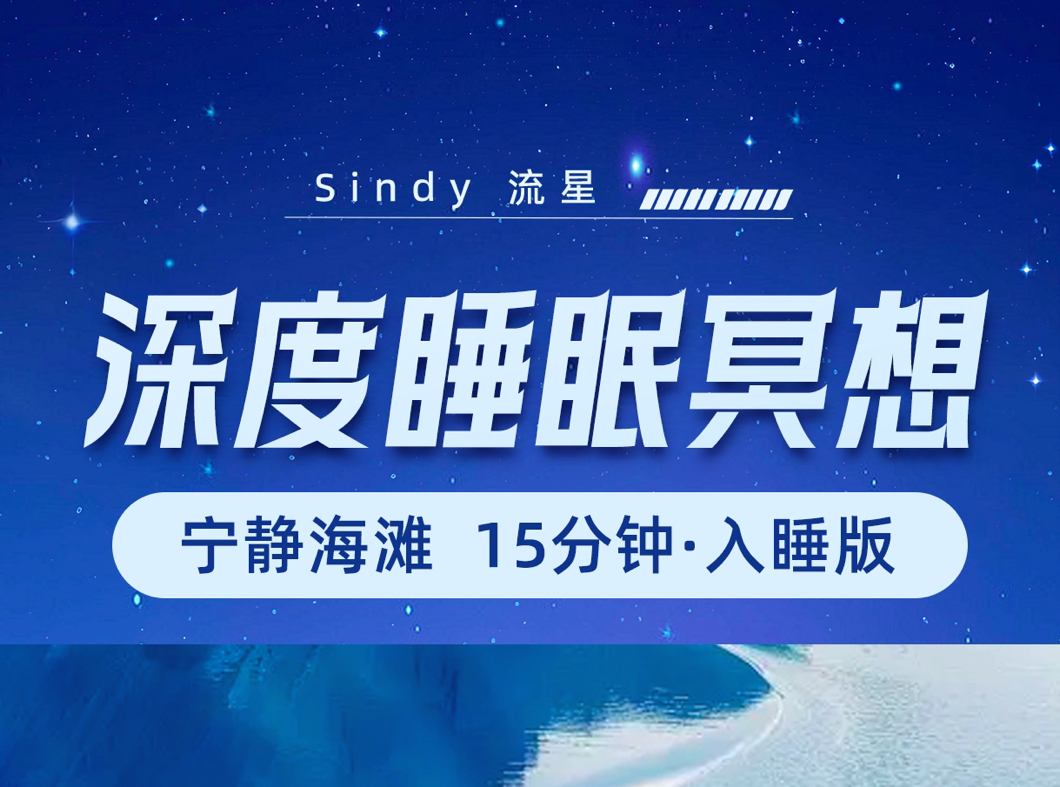 15分钟引导进入深度睡眠 放松身心冥想 快速入睡(建议每晚入睡前聆听)1引导呼吸放松 2海滩冥想 3深度放松 4感恩身体 5进入梦乡哔哩哔哩bilibili