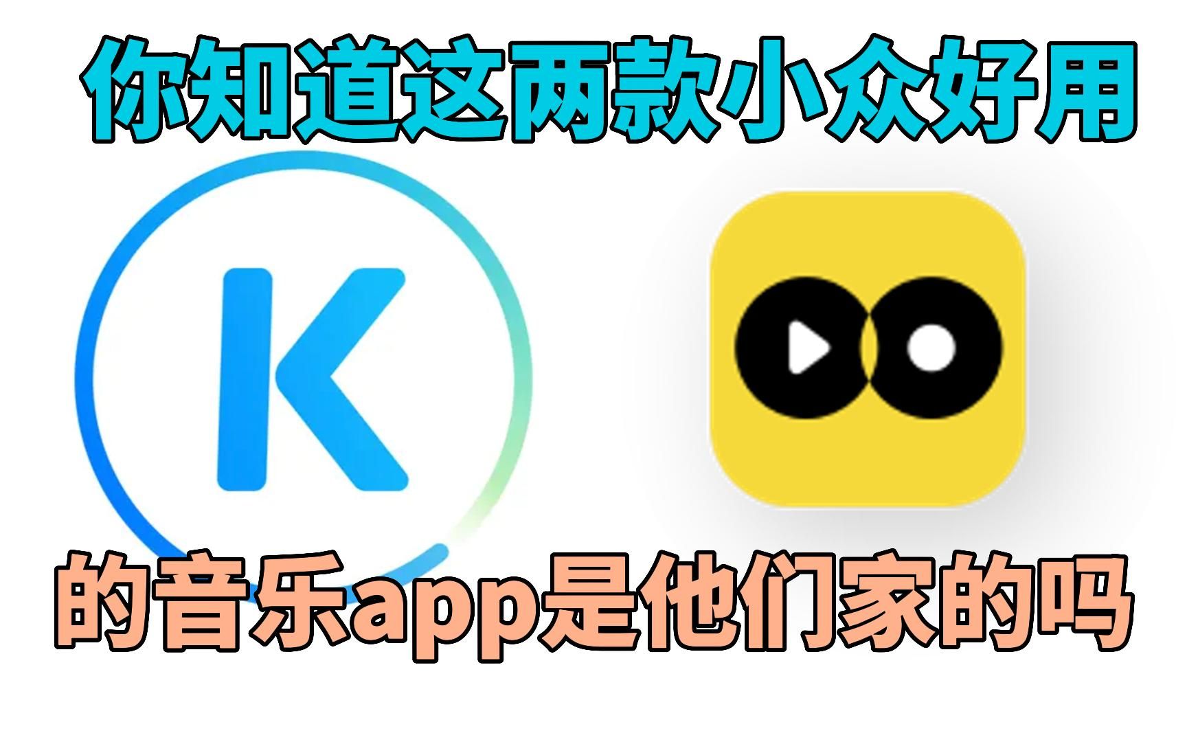 「App推荐」你知道这两款好用小众的音乐app是他们家的吗?哔哩哔哩bilibili