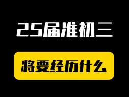 Download Video: 准初三!注意啦⚠️看看你要经历什么