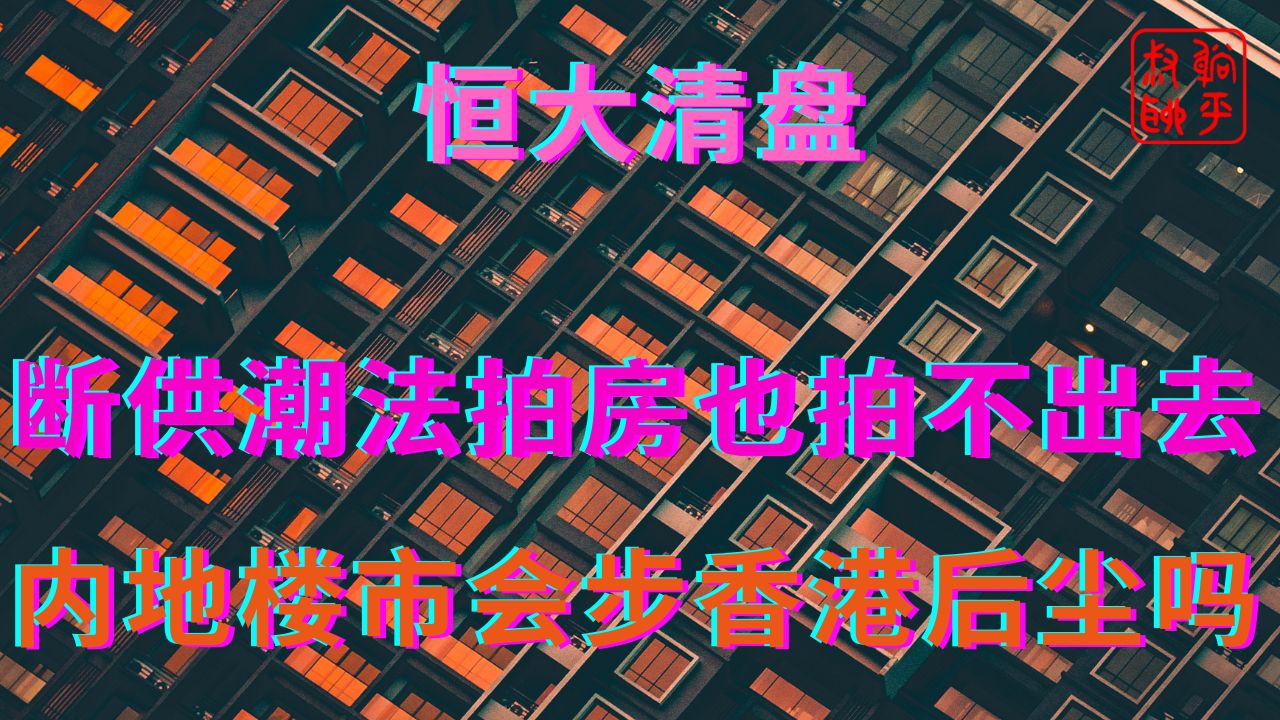 断供潮法拍房也拍不出去,内地楼市会步香港后尘吗哔哩哔哩bilibili