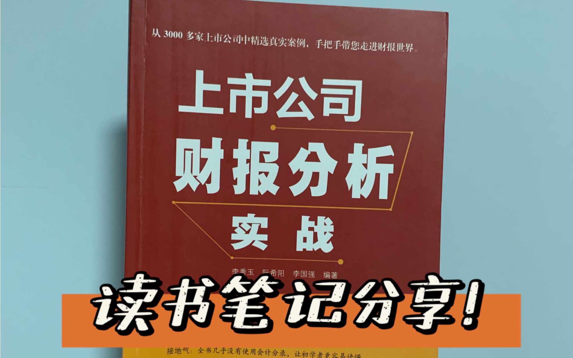 《上市公司财报分析实战》读书笔记分享哔哩哔哩bilibili