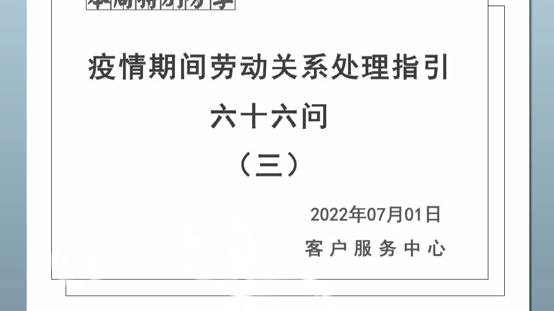 [图]疫情期间劳动关系处理指引六十六问（三）