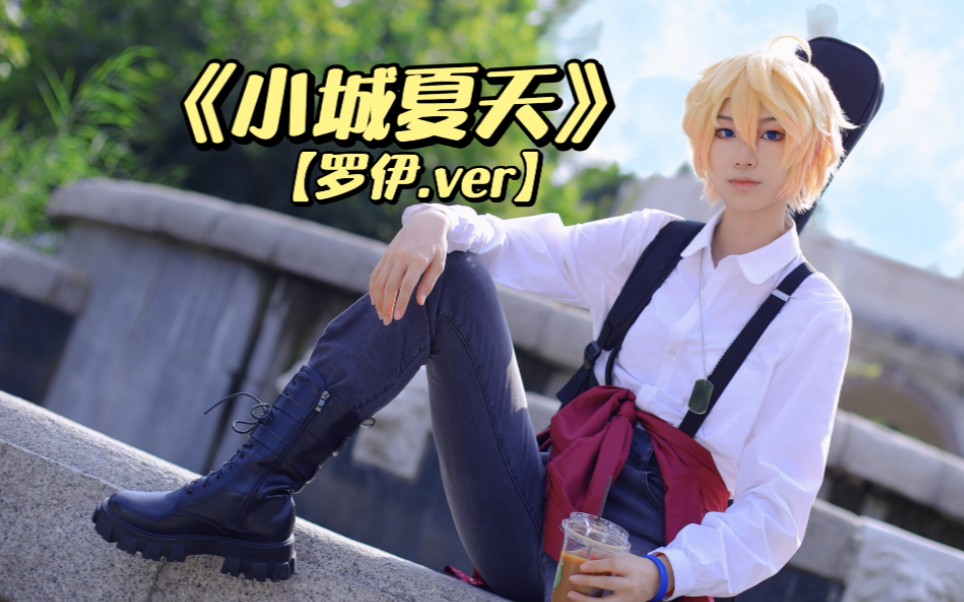 【罗伊roi/cos】《小城夏天》翻跳(罗伊.ver)_哔哩哔哩_bilibili