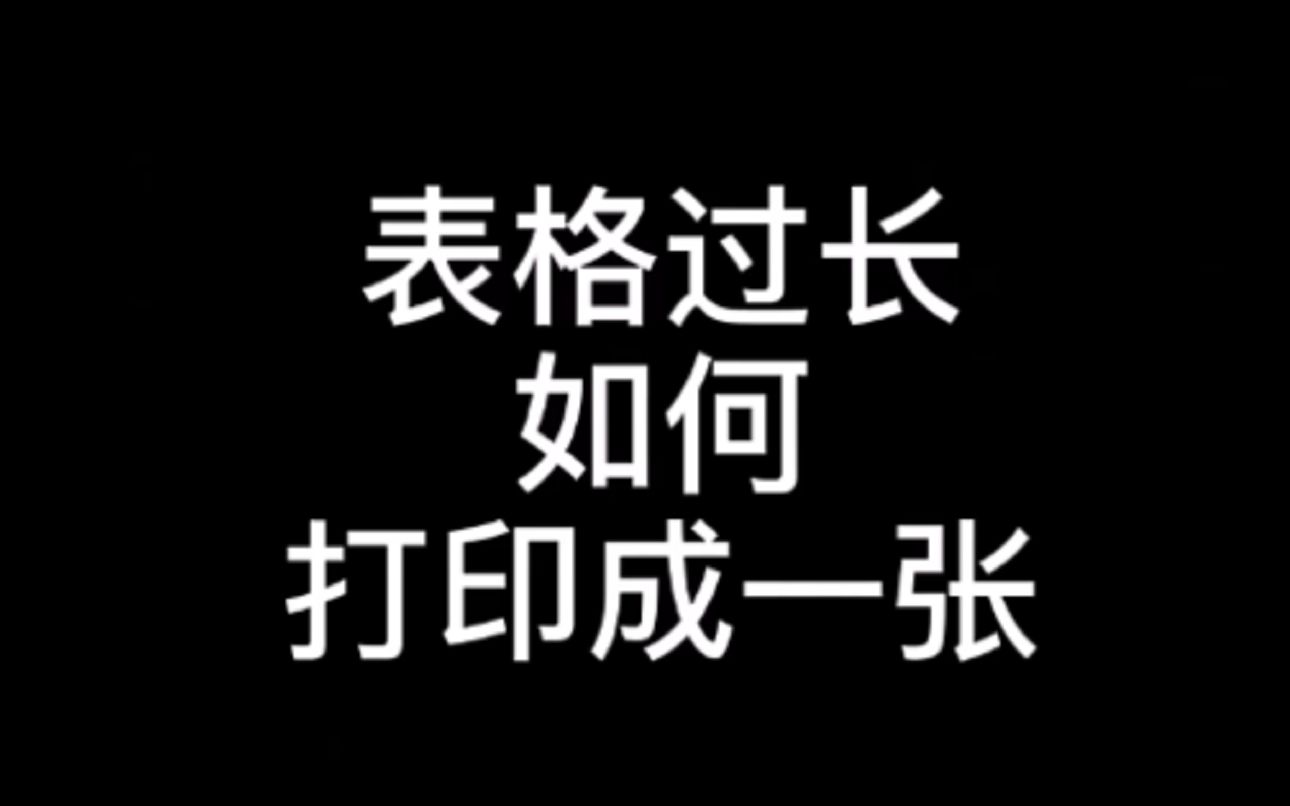 表格过长,怎么打印到一张纸上呢?5秒搞定哦!哔哩哔哩bilibili