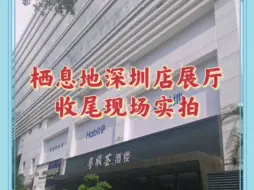 Download Video: 栖息地【深圳店展厅】收尾实拍