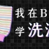 【科普】如何科学洗澡？大力搓澡对身体好吗？