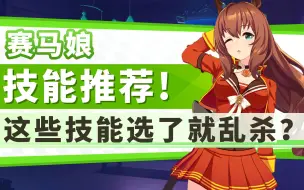 Download Video: 【赛马娘】技能推荐&优先级选择！含技能机制详解