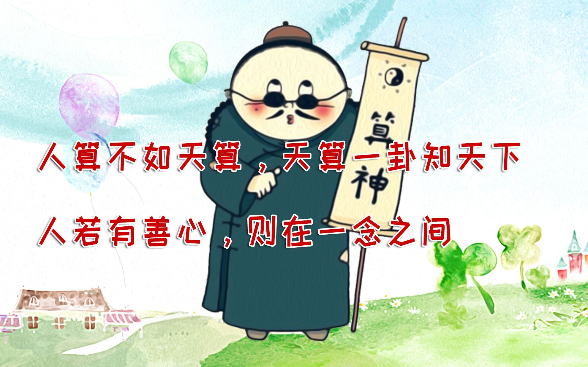 人算不如天算,天算一卦知天下